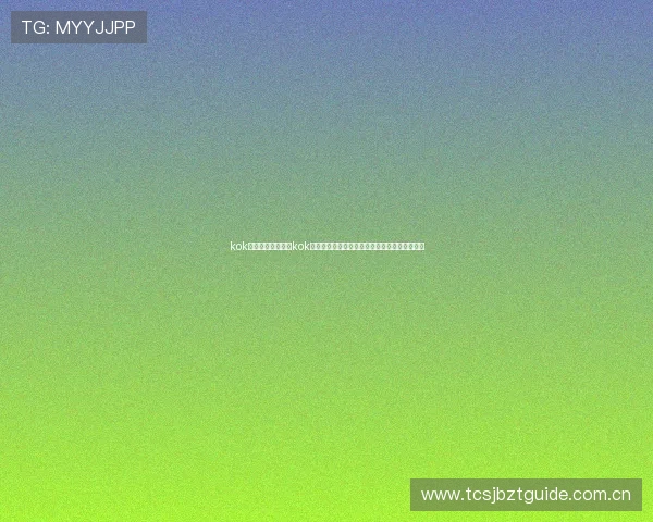 kok真人:世界杯期间kok真人平台的赛事直播、互动体验与用户福利介绍 kok真人:世界杯期间kok真人平台的赛事直播、互动体验与用户福利介绍