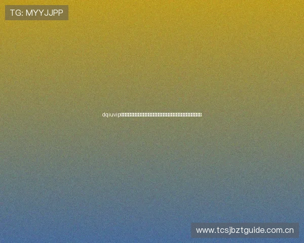 dqiuvip斗球直播官方入口常见问题解答,解决用户在使用过程中遇到的各种疑问 dqiuvip斗球直播官方入口常见问题解答,解决用户在使用过程中遇到的各种疑问