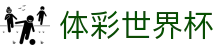 体彩世界杯_2026世界杯赛程比分与规则导航